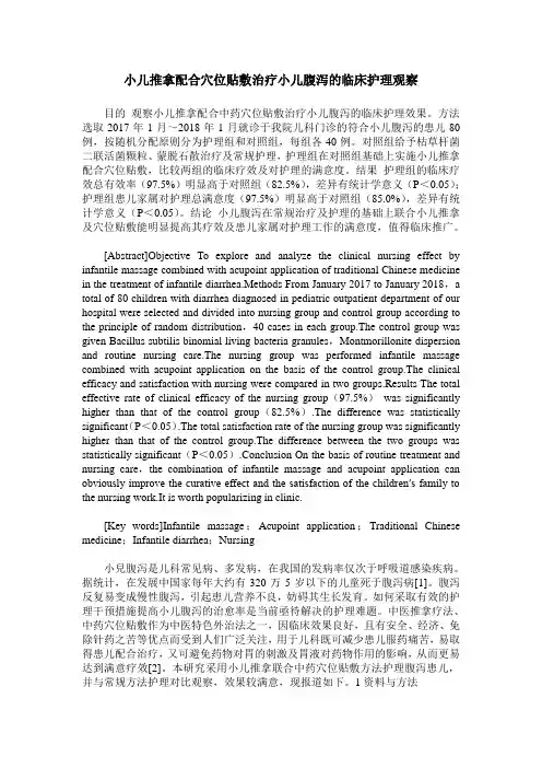 小儿推拿配合穴位贴敷治疗小儿腹泻的临床护理观察