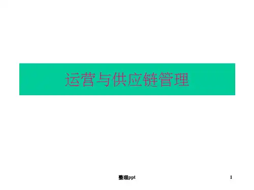 《运营与供应链管理》PPT课件