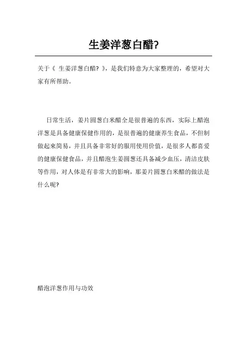 生姜洋葱白醋-