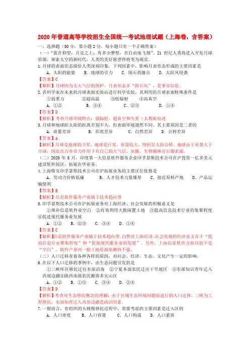 2020年普通高等学校招生全国统一考试地理试题(上海卷,含答案)