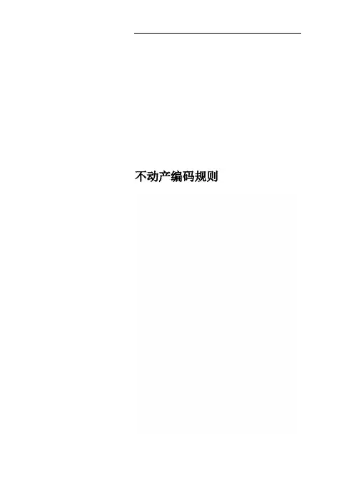 不动产编码规则