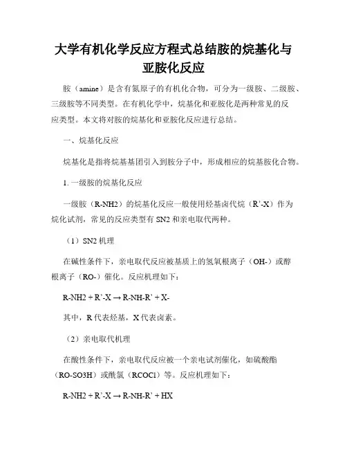 大学有机化学反应方程式总结胺的烷基化与亚胺化反应