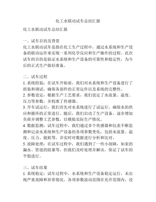 化工水联动试车总结汇报