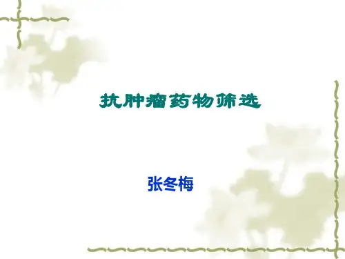 抗肿瘤药物的筛选方法