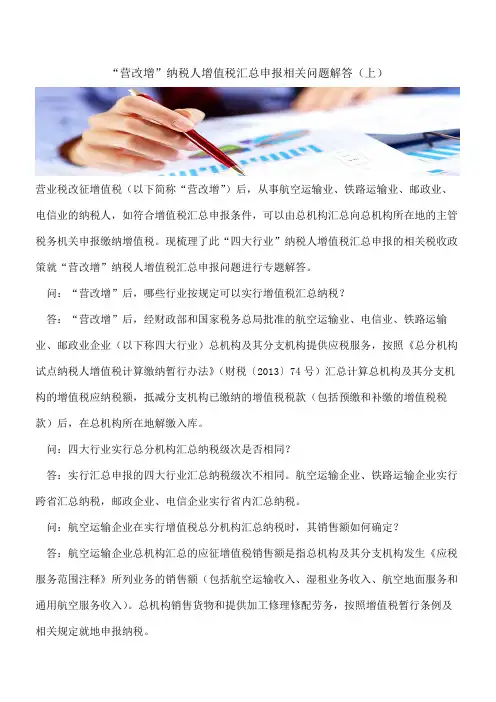 “营改增”纳税人增值税汇总申报相关问题解答(上)