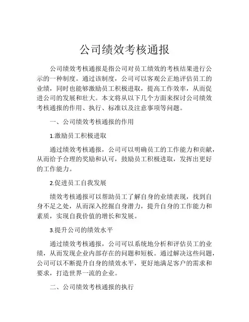 公司绩效考核通报