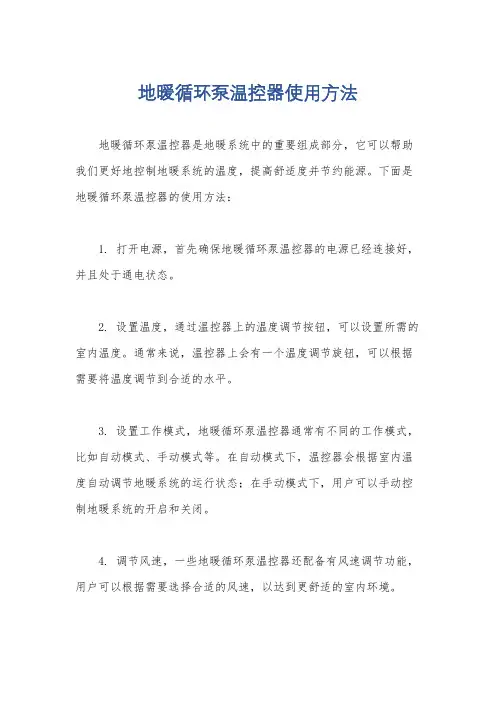 地暖循环泵温控器使用方法