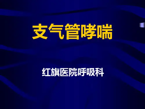 支气管哮喘
