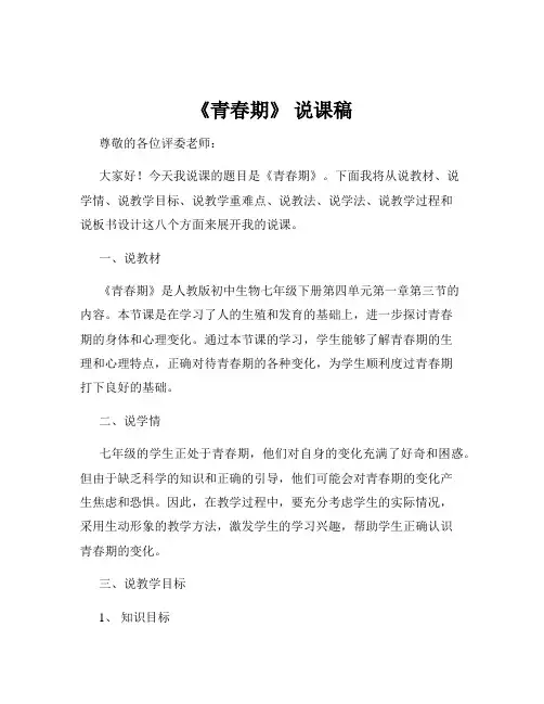 《青春期》 说课稿