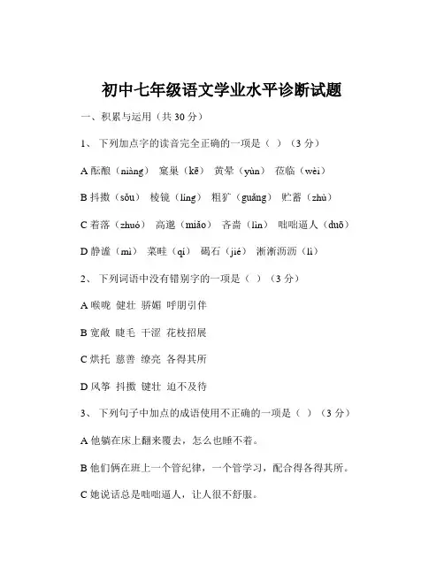 初中七年级语文学业水平诊断试题