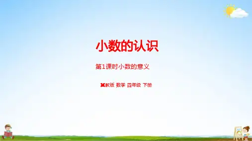 冀教版四年级数学下册《第六单元第1课时 小数的意义》教学课件PPT小学公开课