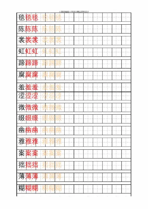 部编版语文六年级上册写字表练字帖