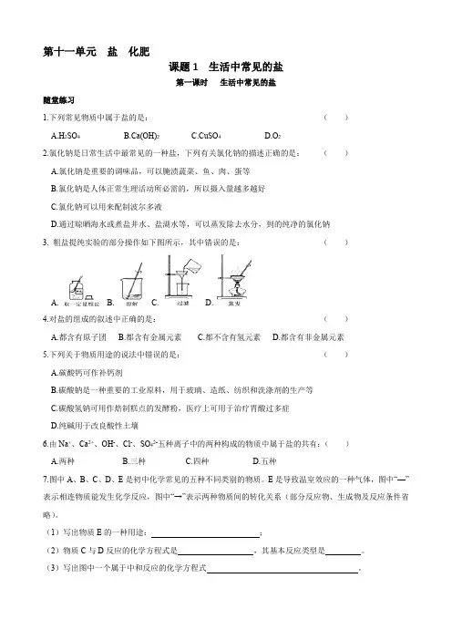 九年级化学第十一单元随堂练习(人教版)