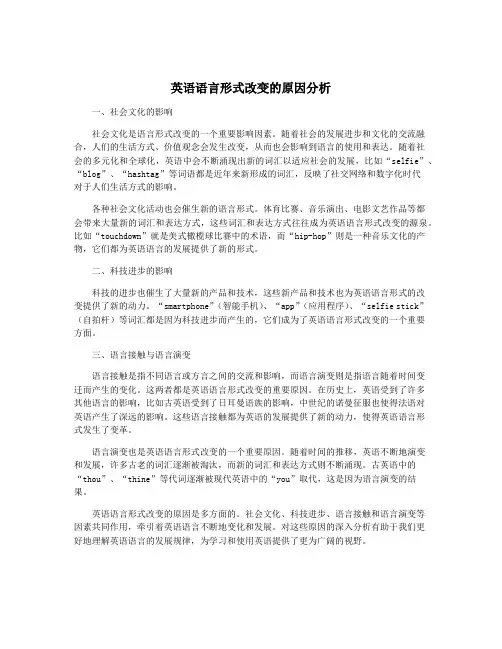 英语语言形式改变的原因分析