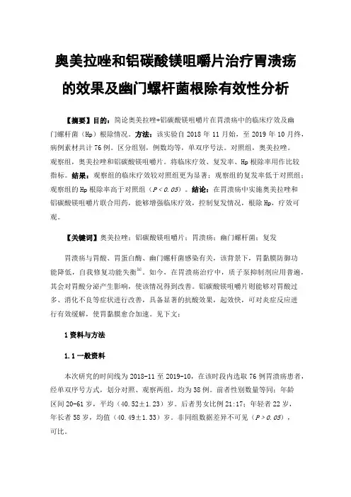 奥美拉唑和铝碳酸镁咀嚼片治疗胃溃疡的效果及幽门螺杆菌根除有效性分析