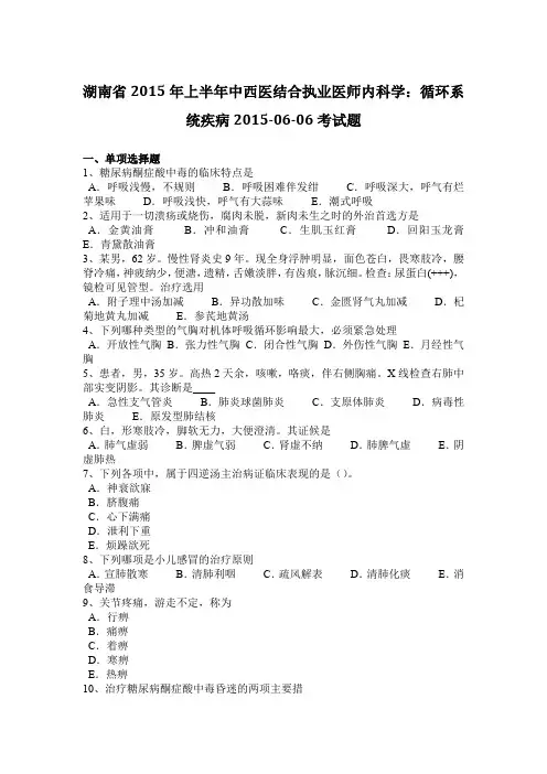 湖南省2015年上半年中西医结合执业医师内科学：循环系统疾病2015-06-06考试题