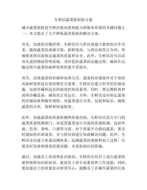 生鲜店蔬菜降损耗方案