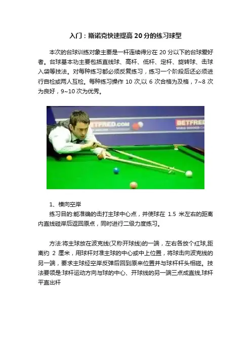 入门：斯诺克快速提高20分的练习球型