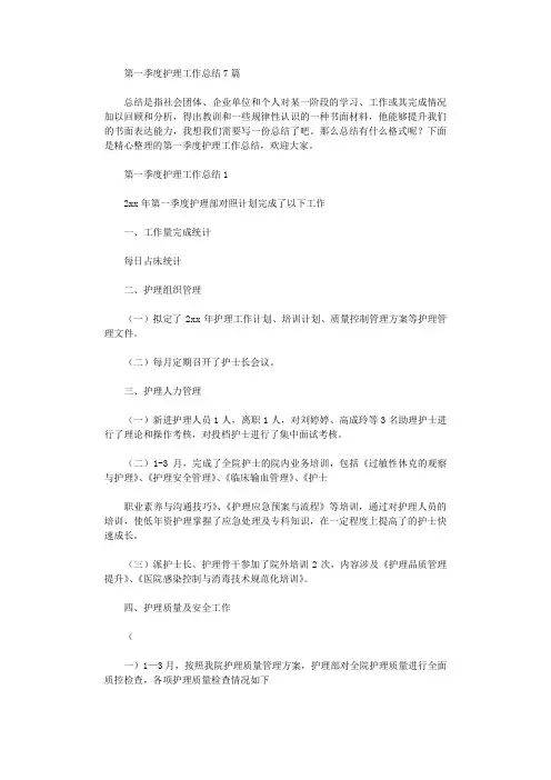 2020年第一季度护理工作总结