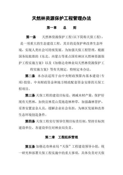 天然林资源保护工程管理办法
