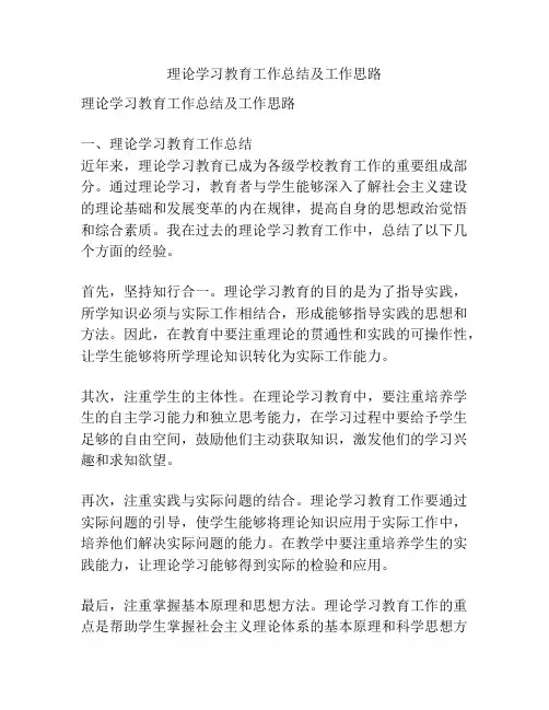 理论学习教育工作总结及工作思路