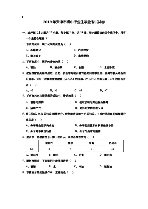 【附20套名校中考真题】2019年天津市中考化学试题与答案(全)
