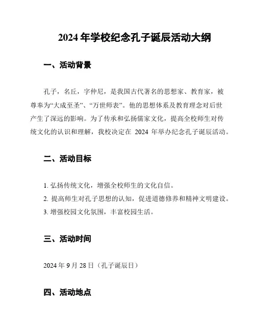 2024年学校纪念孔子诞辰活动大纲