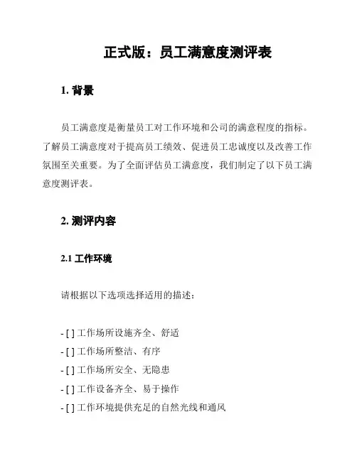 正式版：员工满意度测评表