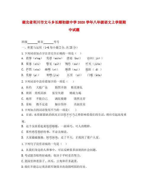 湖北省利川市文斗乡长顺初级中学2020学年八年级语文上学期期中试题(无答案) 新人教版