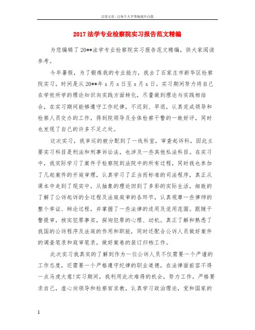 2017法学专业检察院实习报告范文