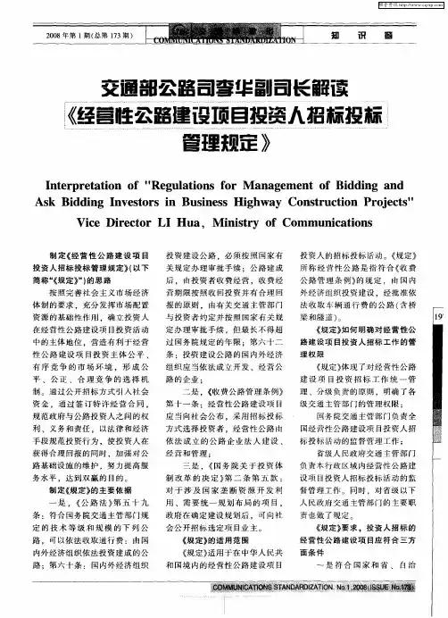 交通部公路司李华副司长解读《经营性公路建设项目投资人招标投标管理规定》