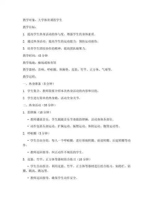 大学体育课课前热身教案