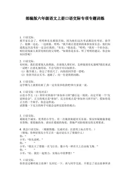 部编版六年级语文上册口语交际专项专题训练