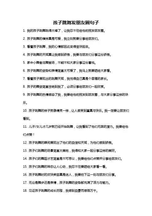 孩子跳舞发朋友圈句子