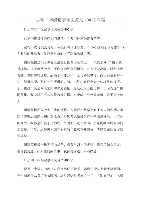 小学三年级记事作文范文400字六篇