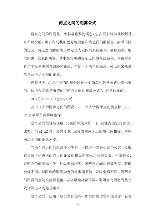 两点之间的距离公式