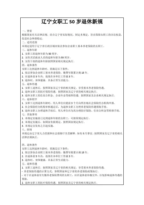 辽宁女职工50岁退休新规