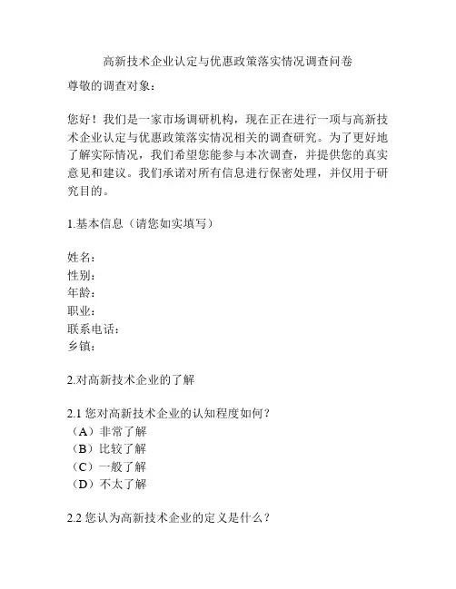 高新技术企业认定与优惠政策落实情况调查问卷