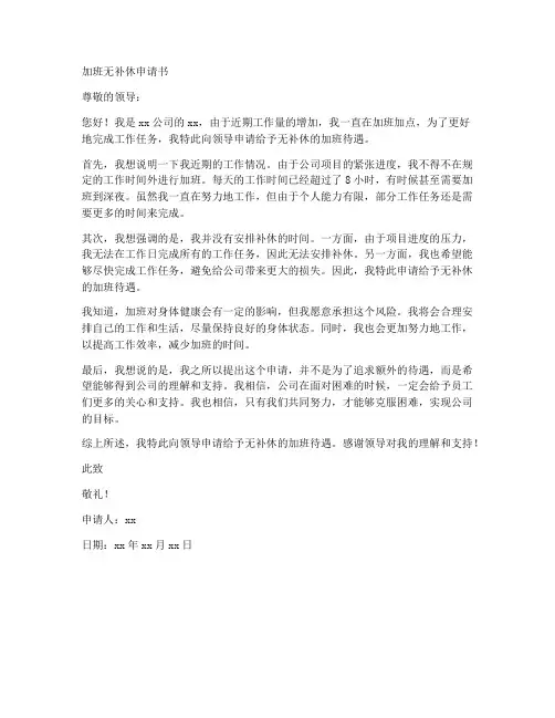 加班无补休申请书范文模板