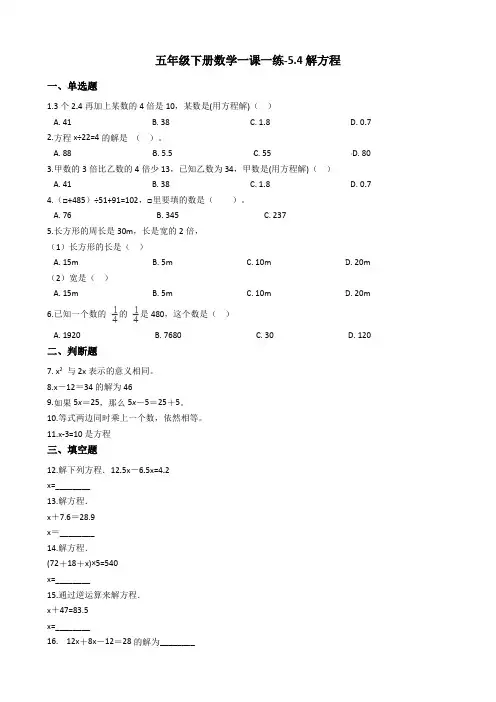 五年级下册数学一课一练-5.4解方程 西师大版(2014秋)(含答案)
