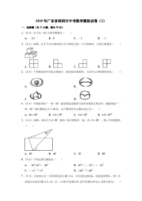 2019年广东省深圳市中考数学模拟试卷解析版