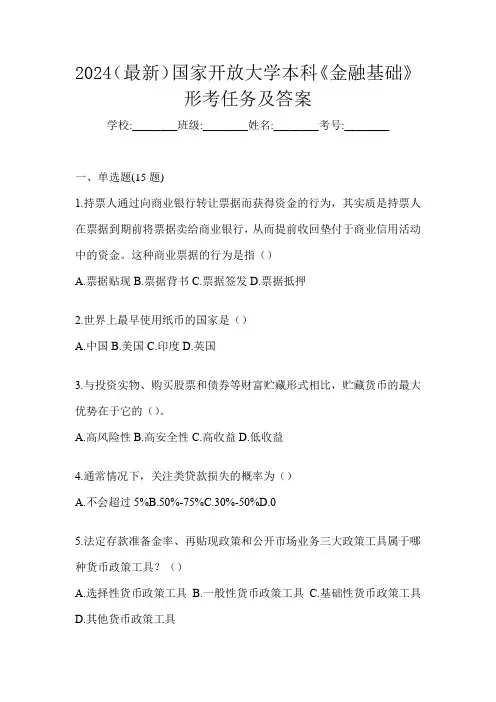 2024(最新)国家开放大学本科《金融基础》形考任务及答案