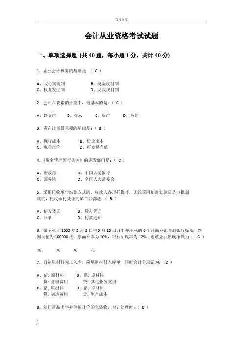 会计从业资格考试试题及答案