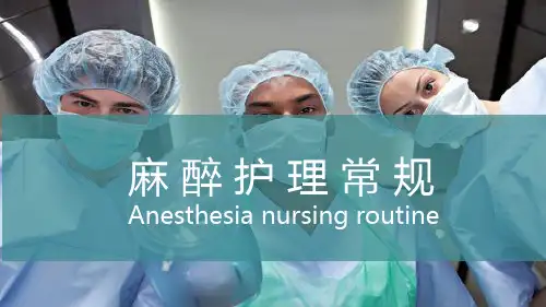 麻醉病人护理常规