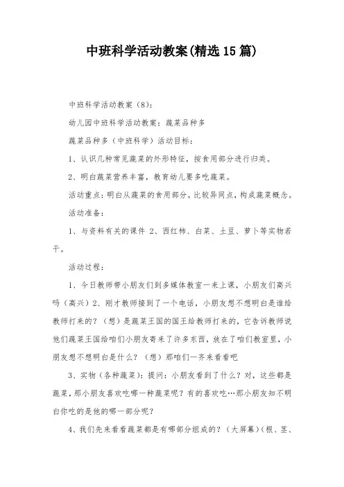 中班科学活动教案(精选15篇)