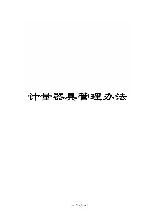 计量器具管理办法