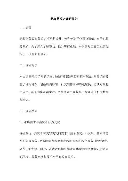 美容美发店调研报告