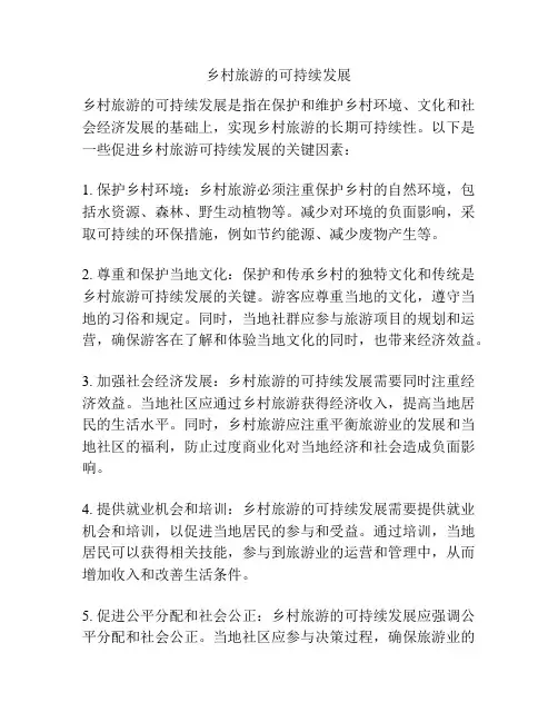 乡村旅游的可持续发展