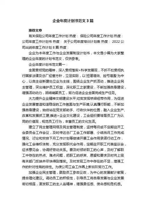 企业年度计划书范文3篇