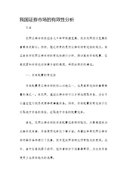 我国证券市场的有效性分析